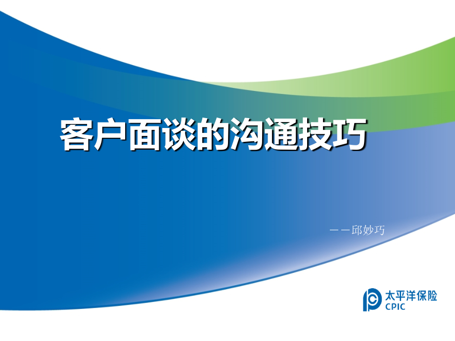 【精编】客户面谈的沟通技巧培训课件_第1页
