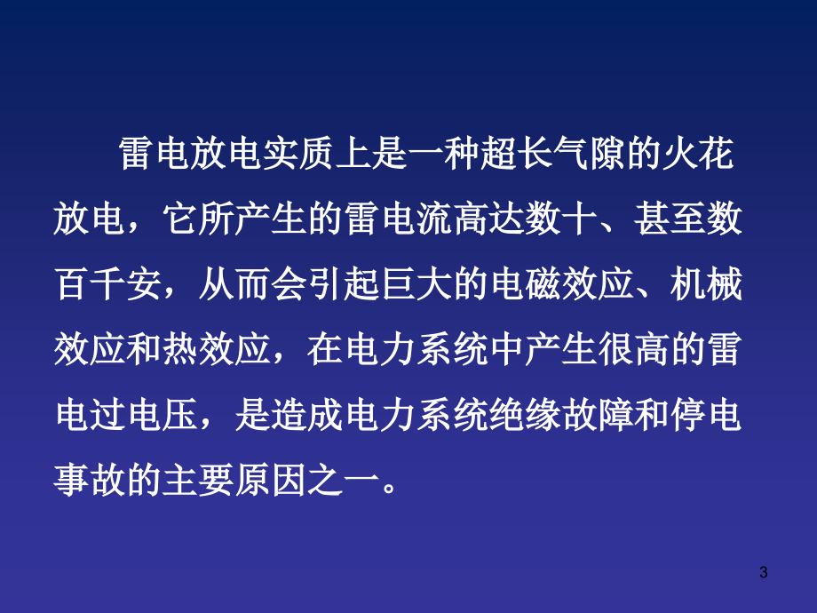 【精编】雷电及防雷装置培训教材_第3页