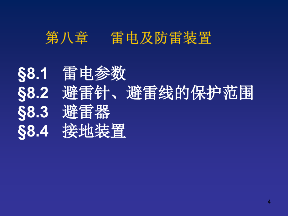 【精编】雷电及防雷装置培训教材_第4页