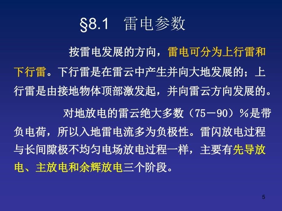 【精编】雷电及防雷装置培训教材_第5页