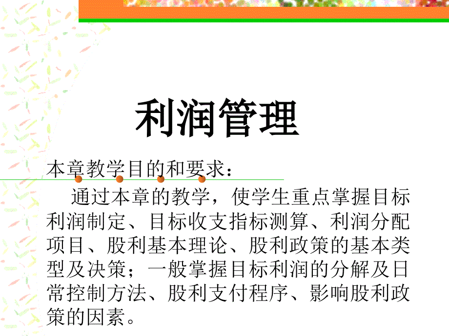 【精编】利润管理培训课件3_第1页