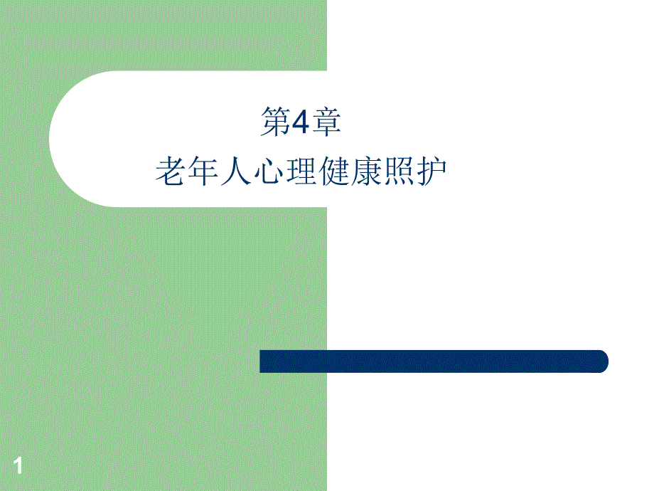 老年人心健康理照护ppt课件.ppt_第1页