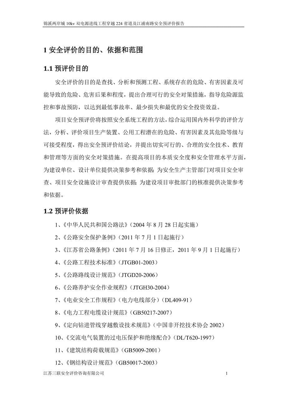 【精编】双电源进线工程穿越224省道及江浦南路安全预评价报告_第5页