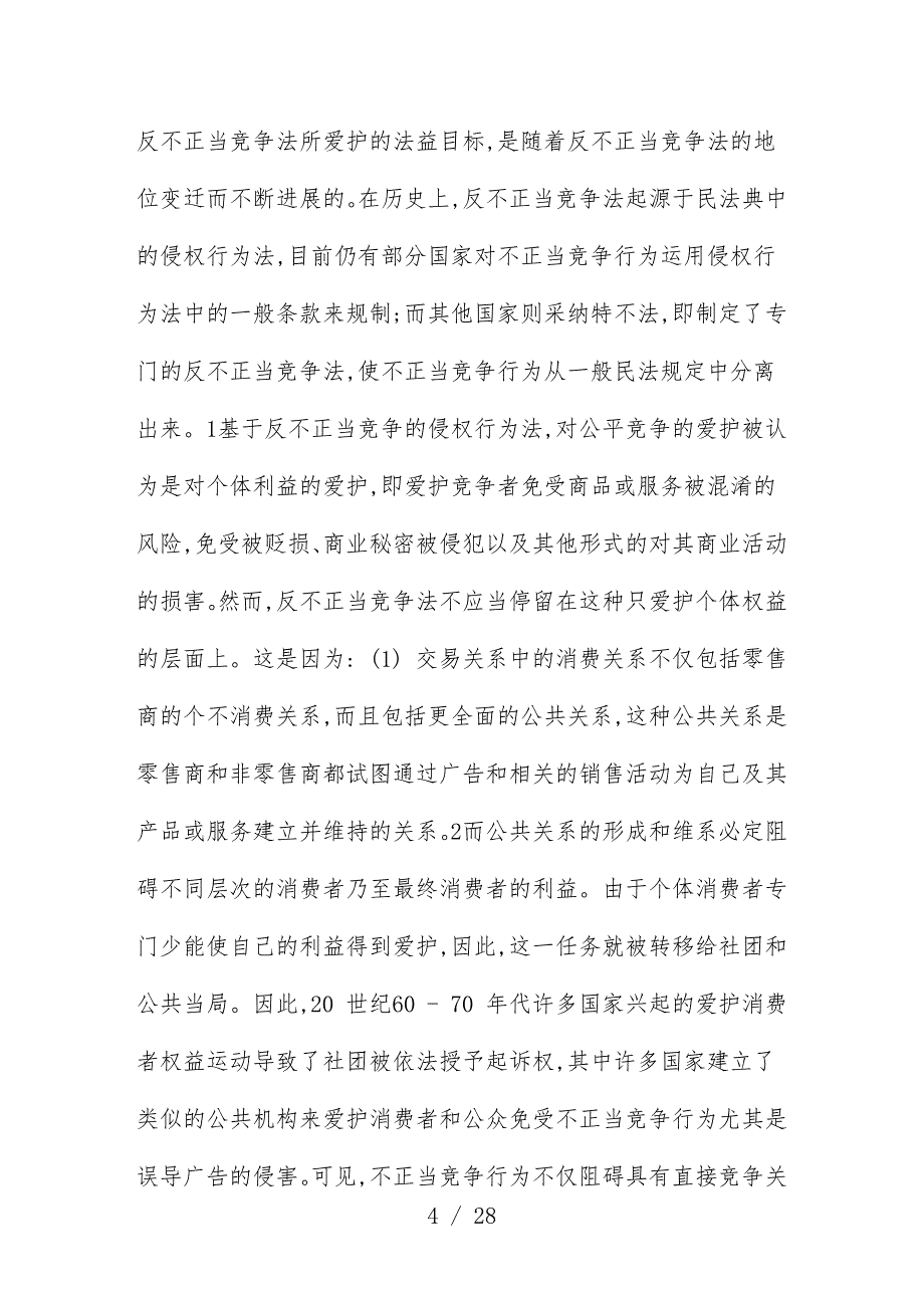 现代反不正当竞争法中“竞争关系”之界定_第4页