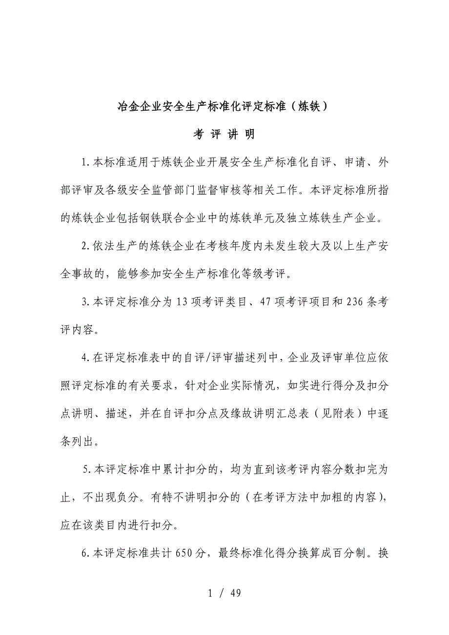 冶金企业安全生产标准化评定标准[001]_第1页