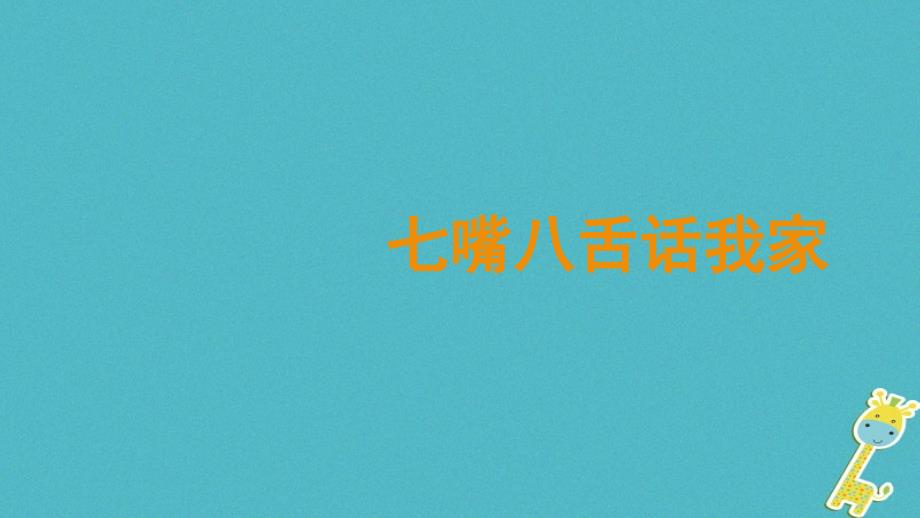 2017七年级道德与法治上册 第三单元 师长情谊 第七课 亲情之爱 第1框《家的意味》课件1 新人教版_第2页