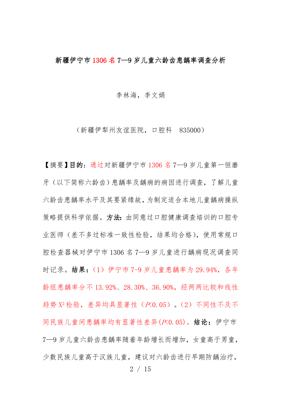 关于7—9岁儿童六龄齿患龋率调查分析_第2页