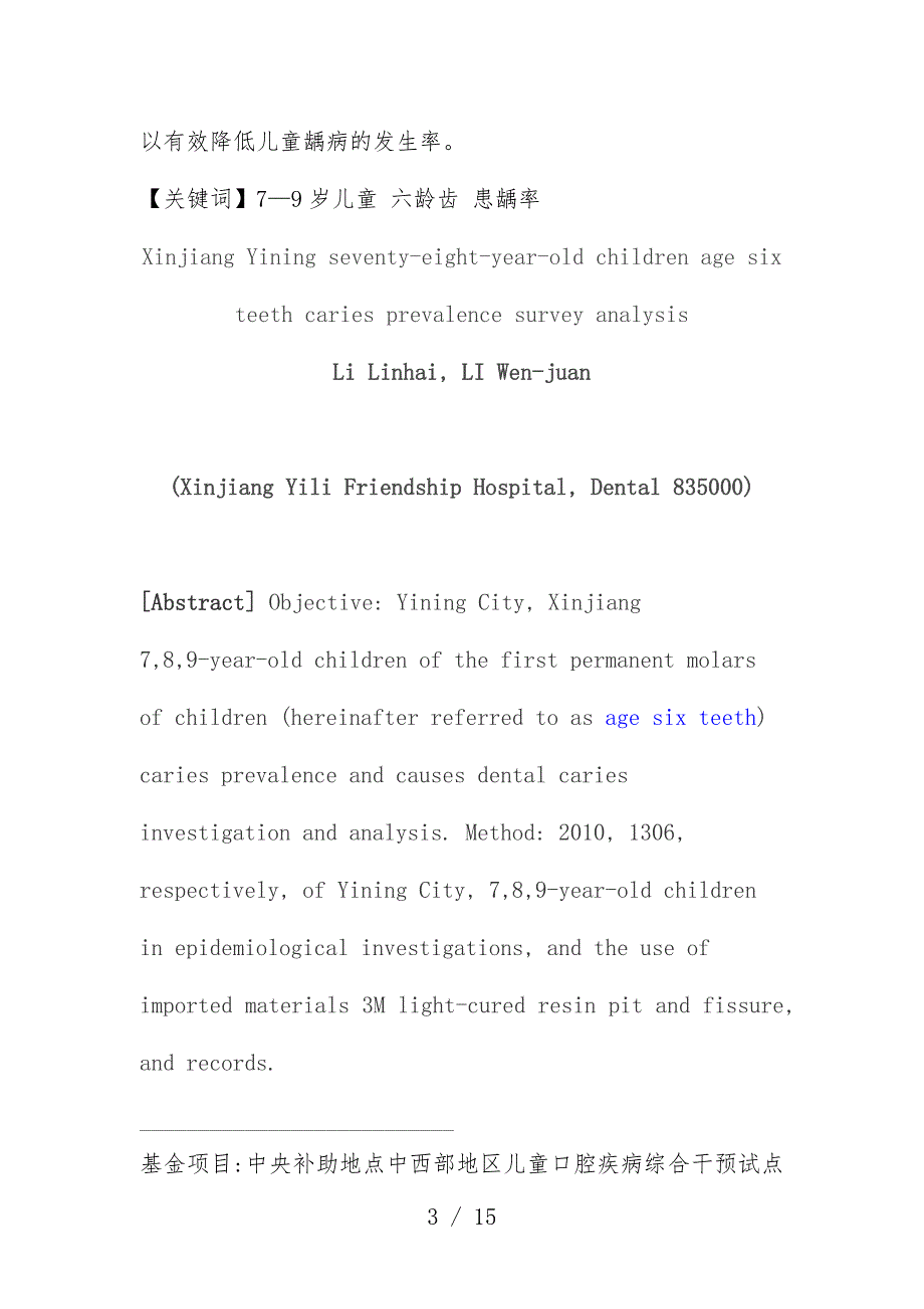 关于7—9岁儿童六龄齿患龋率调查分析_第3页