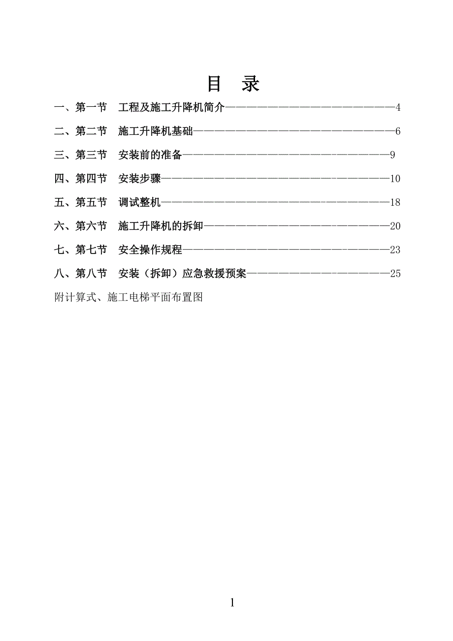 【精编】SCD施工升降机安装专项施工方案培训资料_第1页