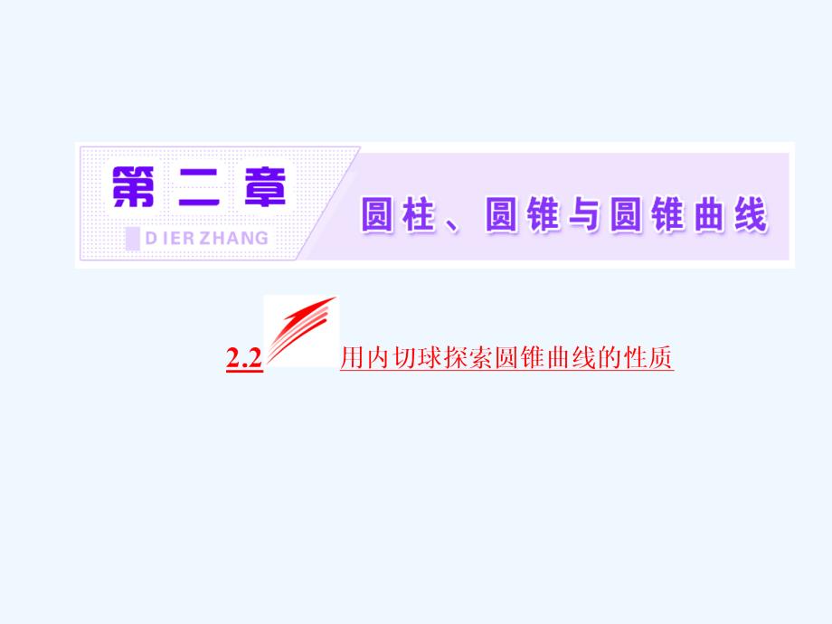 2017-2018高中数学第二章圆柱、圆锥与圆锥曲线2.2用内切球探索圆锥曲线的性质新人教B选修4-1(1)_第2页