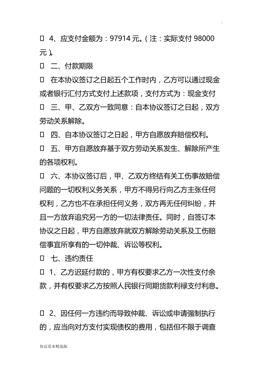 工伤私了协议书范本最新版.doc_第4页