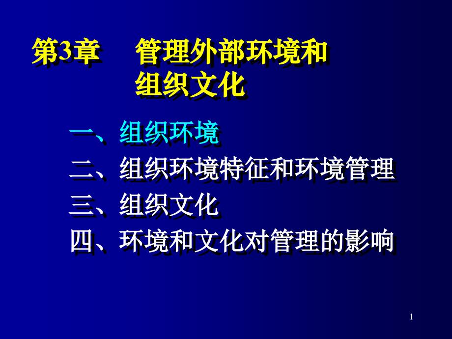 【精编】管理外部环境和组织文化概论_第1页