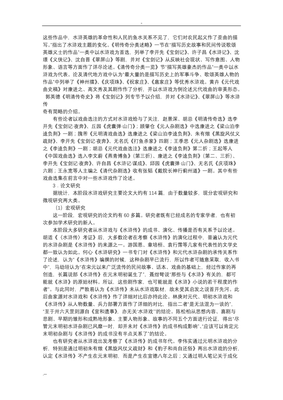 20世纪水浒戏与研究述评_第4页