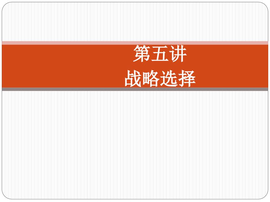 【精编】《战略选择培训课件》_第1页