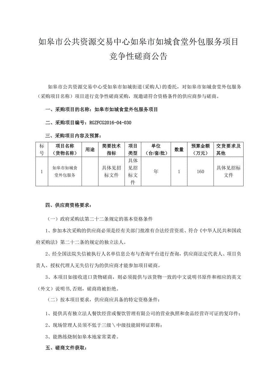 【精编】机关食堂外包服务项目竞争性磋商文件_第1页