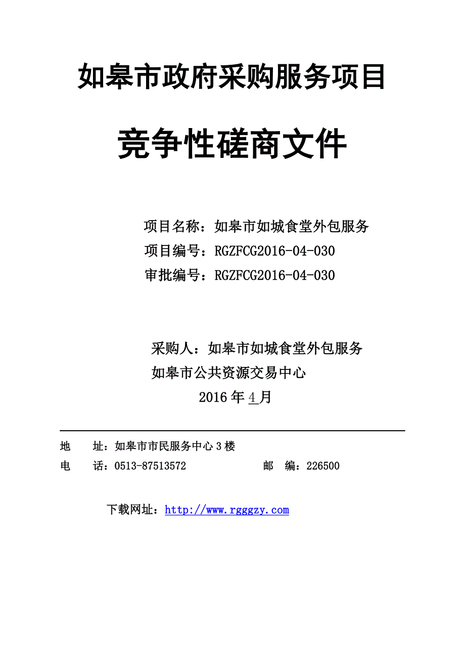 【精编】机关食堂外包服务项目竞争性磋商文件_第4页