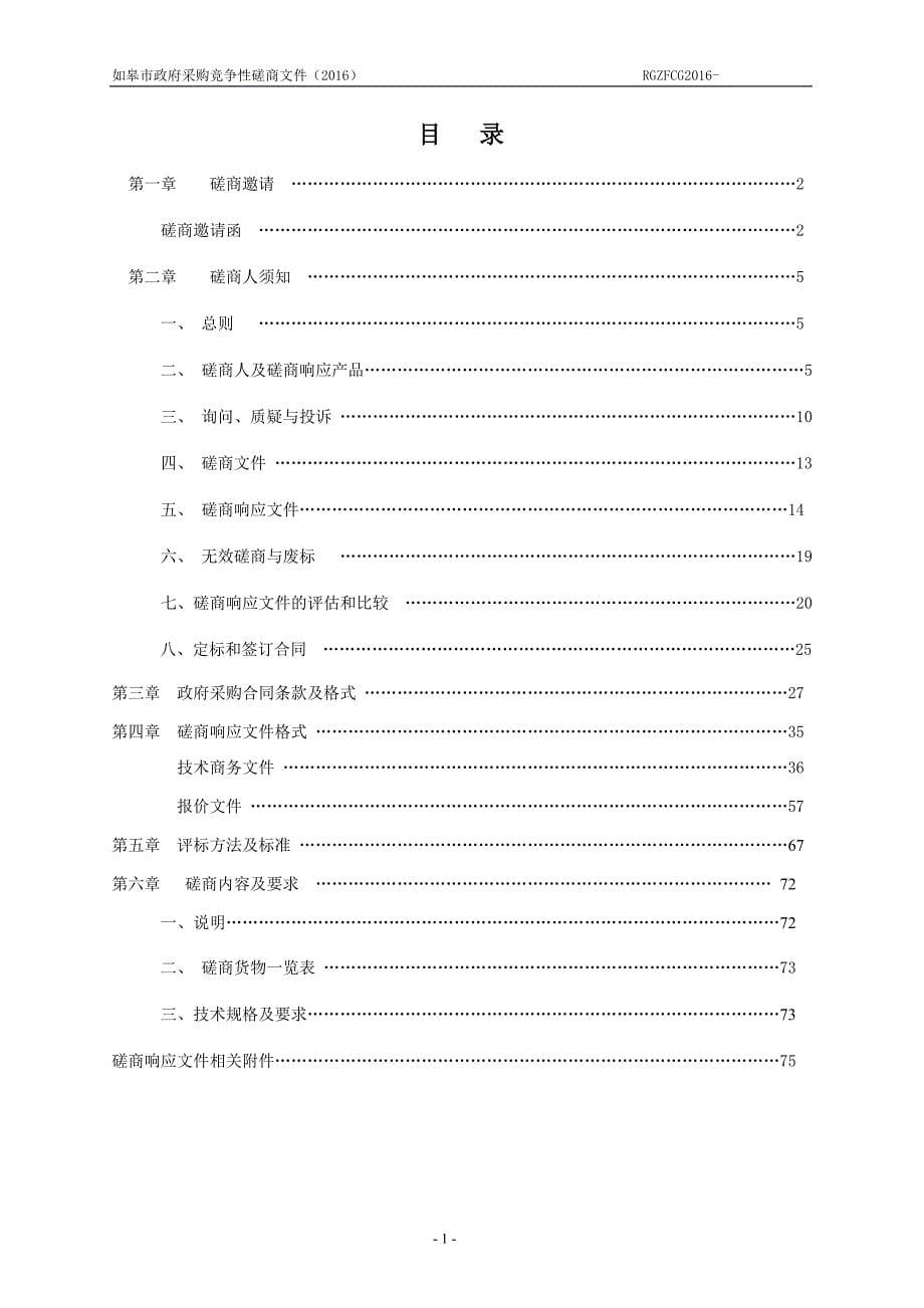 【精编】机关食堂外包服务项目竞争性磋商文件_第5页