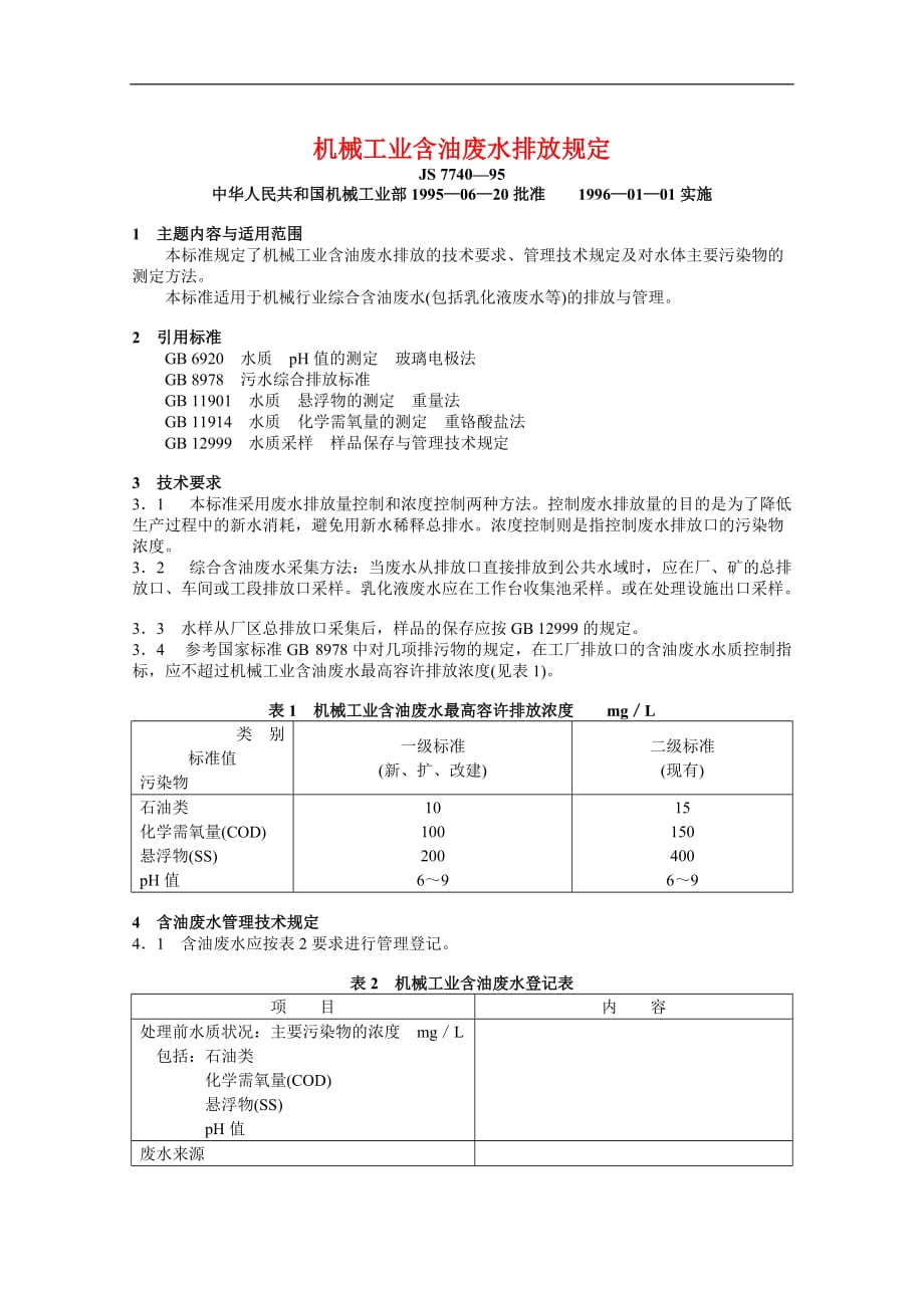 机械工业含油废水排放规定_第1页