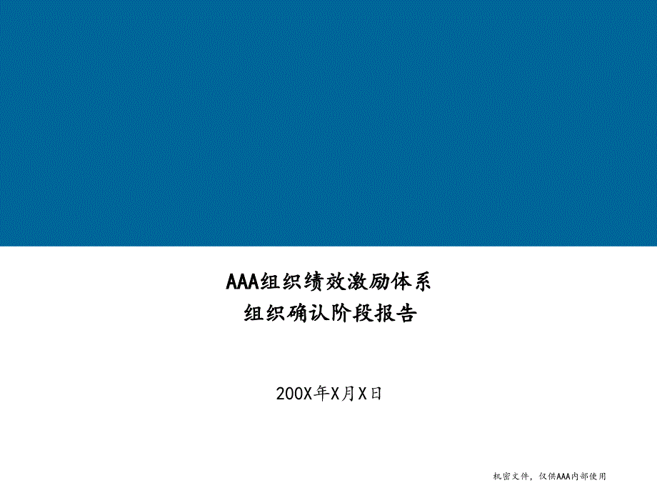 【精编】某公司组织绩效激励体系报告_第1页