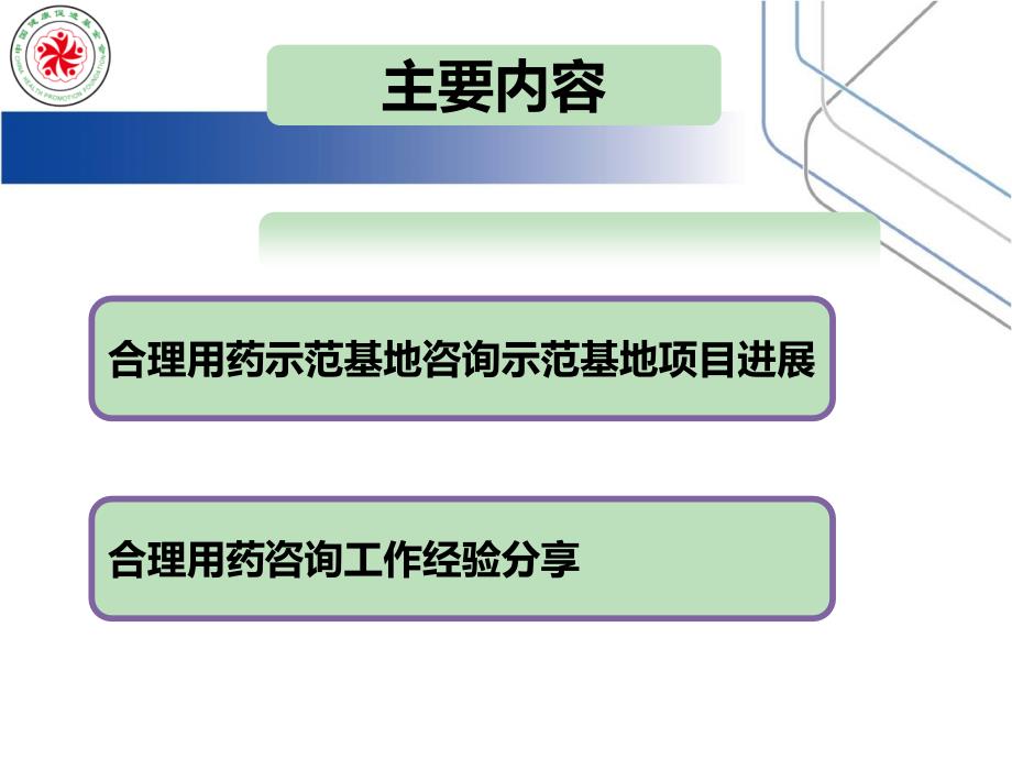 【精编】合理用药咨询示范基地项目介绍及经验分享_第2页