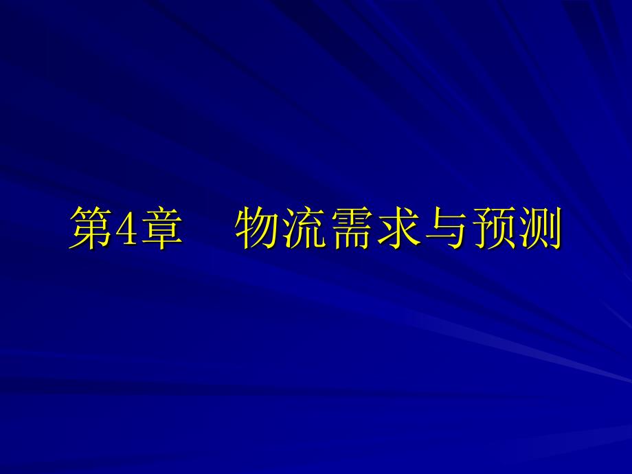 【精编】物流需求与预测概论_第1页