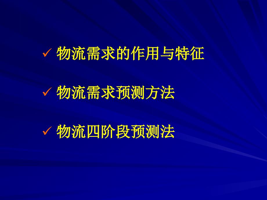 【精编】物流需求与预测概论_第2页