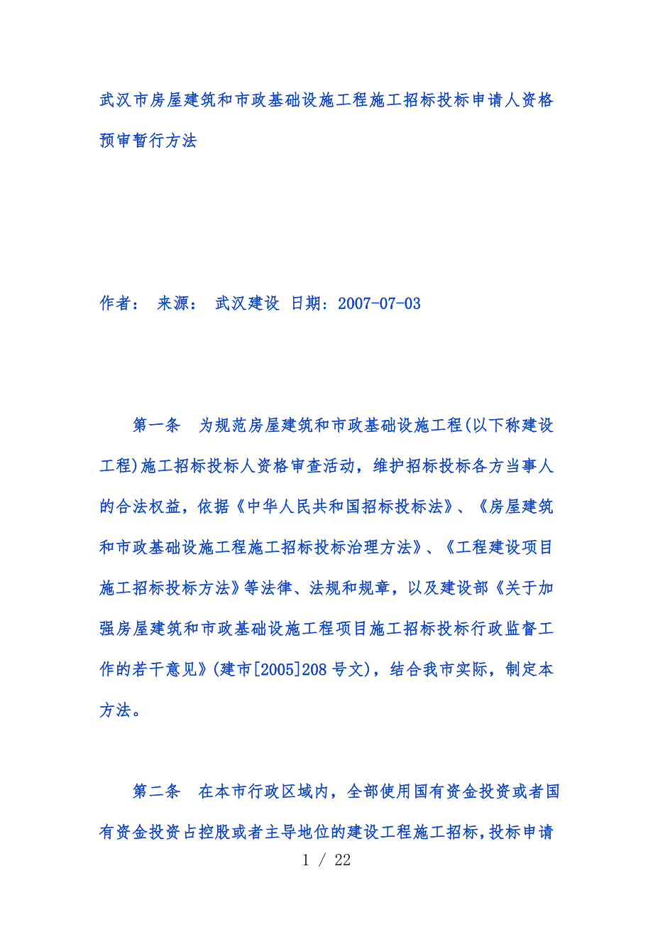 武汉市基础设施工程施工招标投标申请人资格预审暂行手册_第1页