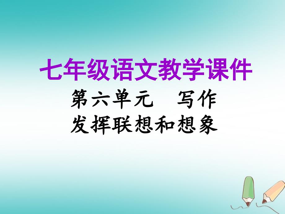 2019年秋七年级语文上册 第六单元 写作 发挥联想和想象教学课件 新人教版_第1页