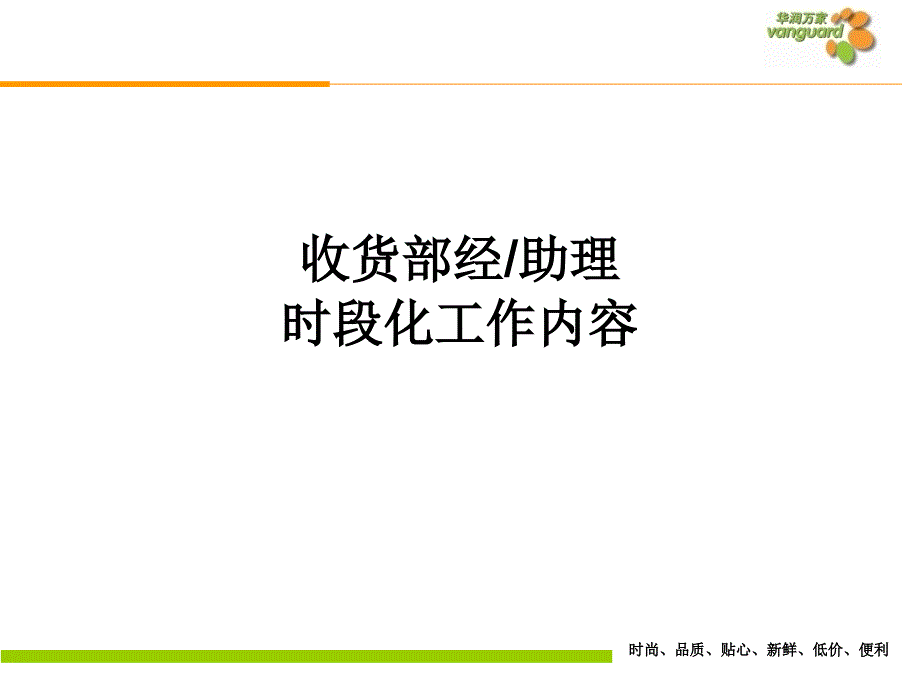 【精编】收货部助理时段化工作内容概述_第1页