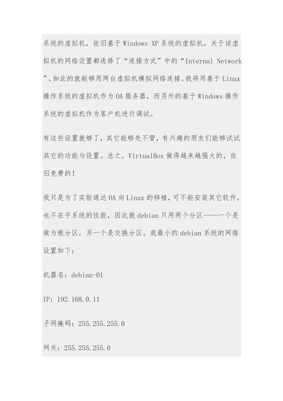谈在virtualbo中向debian linu移植通达oa_第3页
