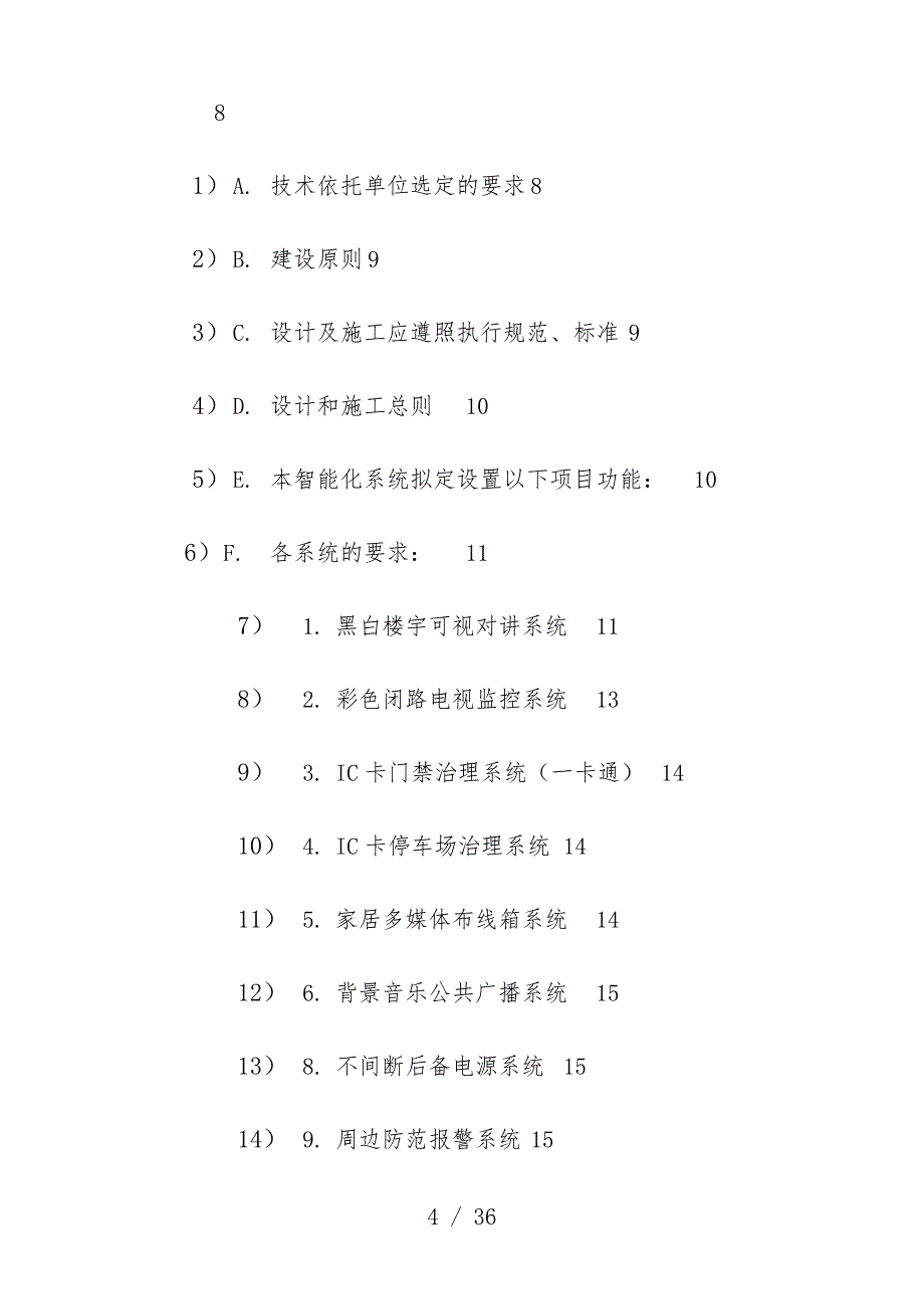 花园智能化工工程项目招标文件_第4页