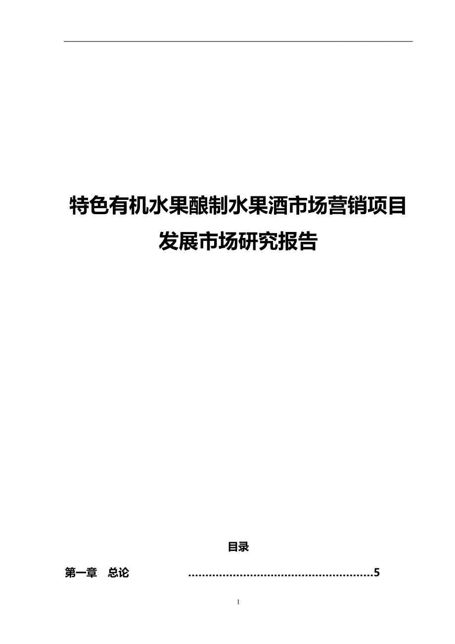 【精编】特色有机水果酿制水果酒市场营销项目发展市场研究报告_第1页