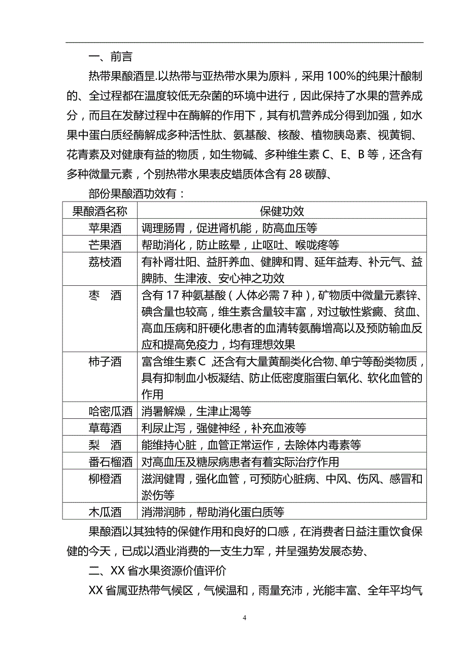 【精编】特色有机水果酿制水果酒市场营销项目发展市场研究报告_第4页