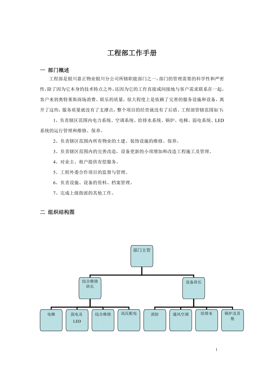 【精编】商业管理物业部工程设备工作手册_第4页