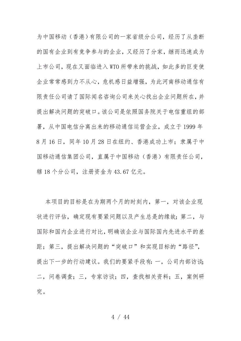 河南移动公司诊断分析报告分析_第4页