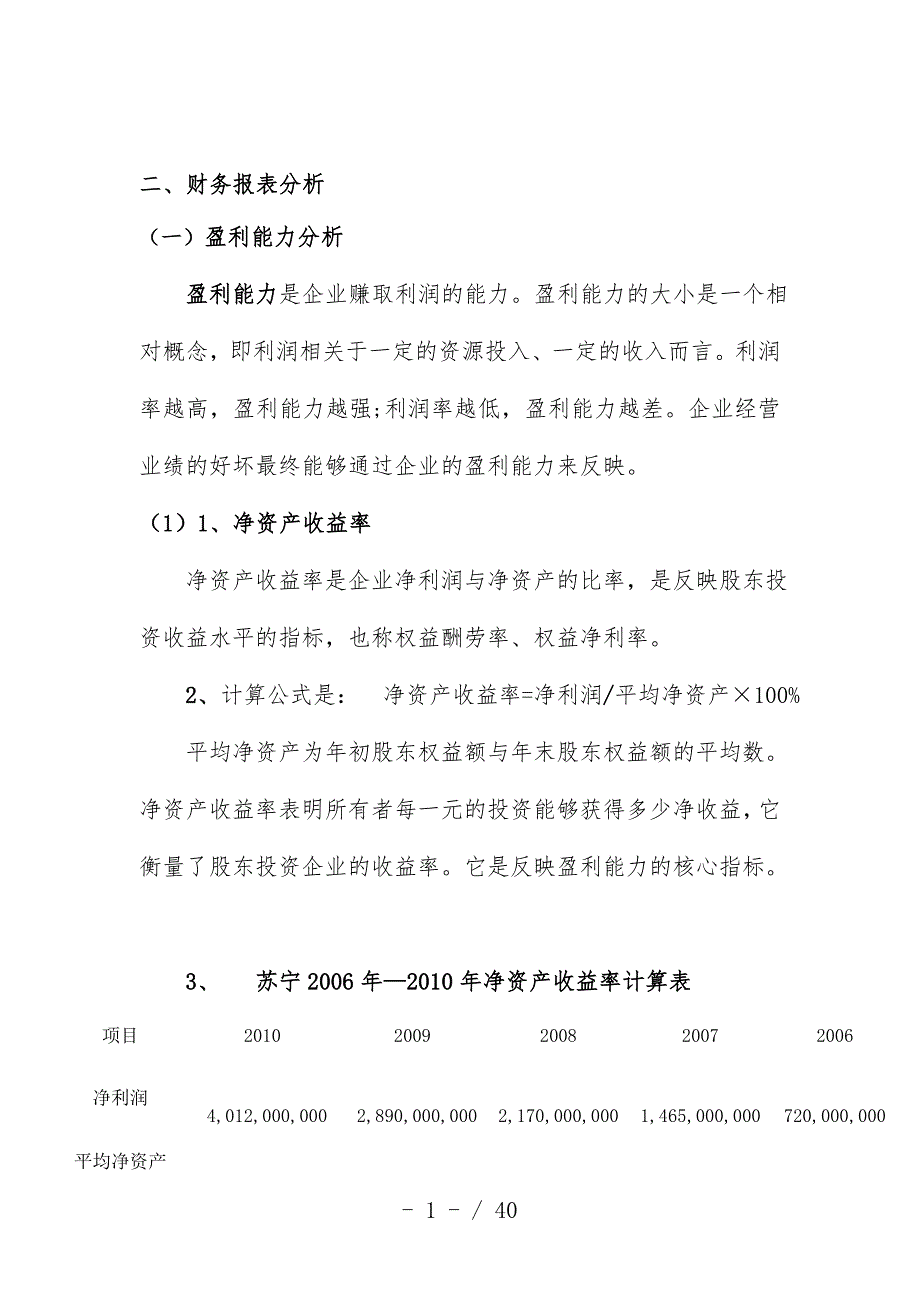 苏宁电器管理知识及财务分析报告分析_第4页