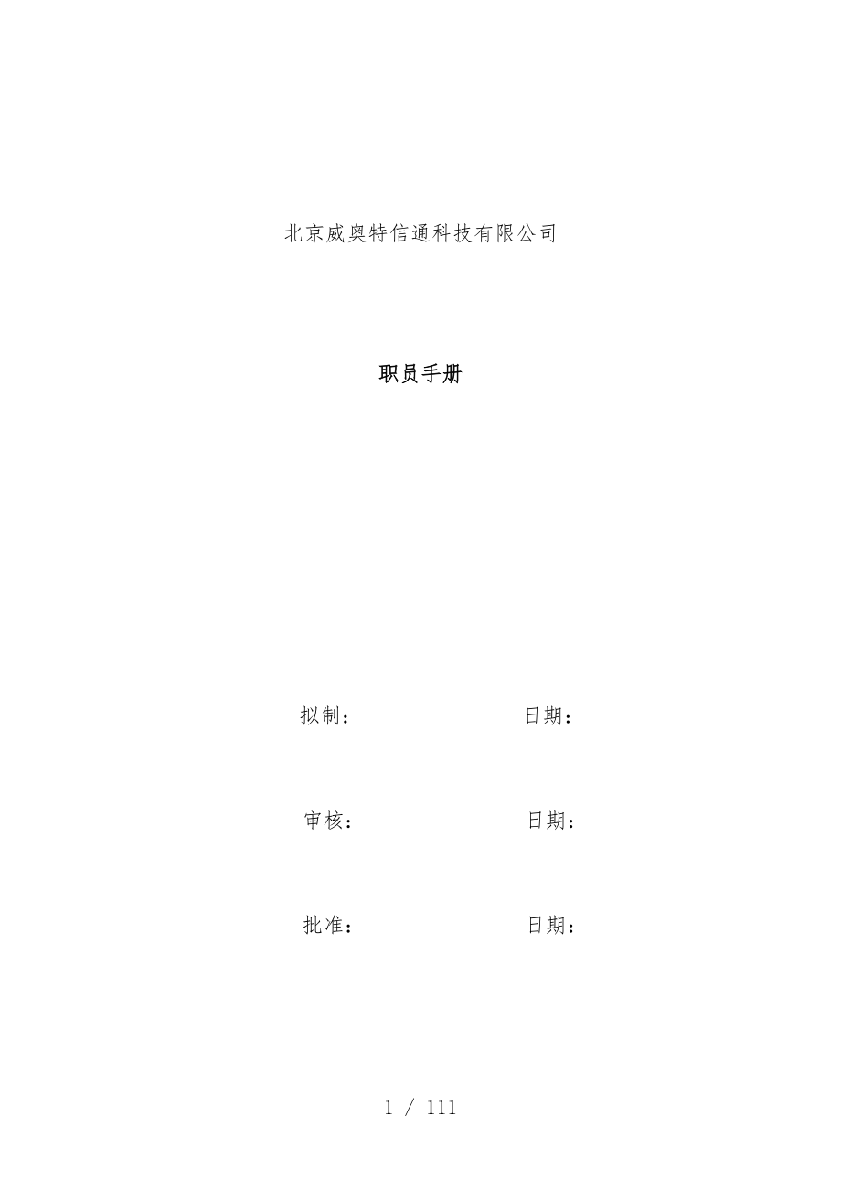 北京科技有限公司员工管理办法_第1页