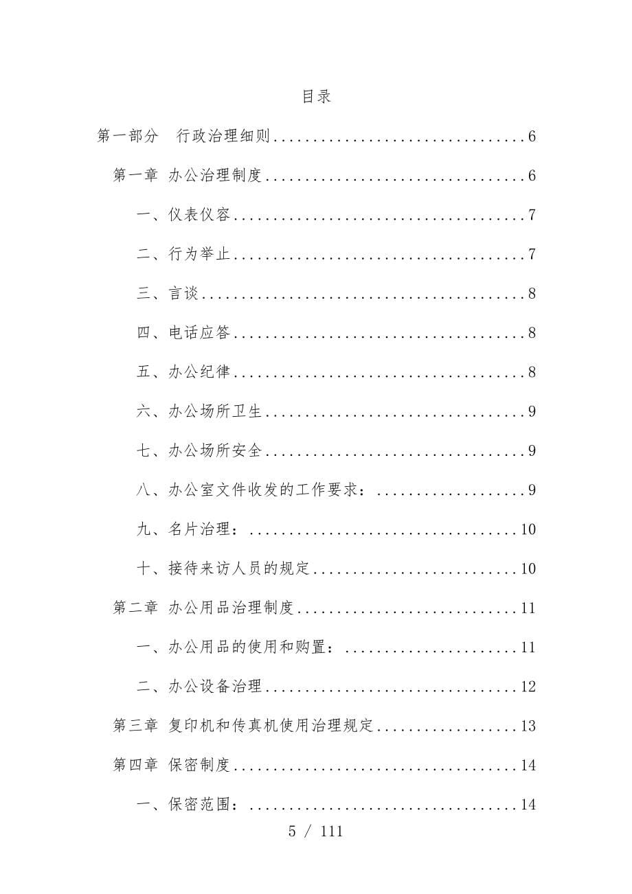 北京科技有限公司员工管理办法_第5页
