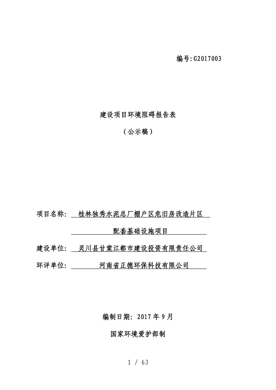 棚户区危旧房改造片区建设项目策划环境影响报告表_第1页