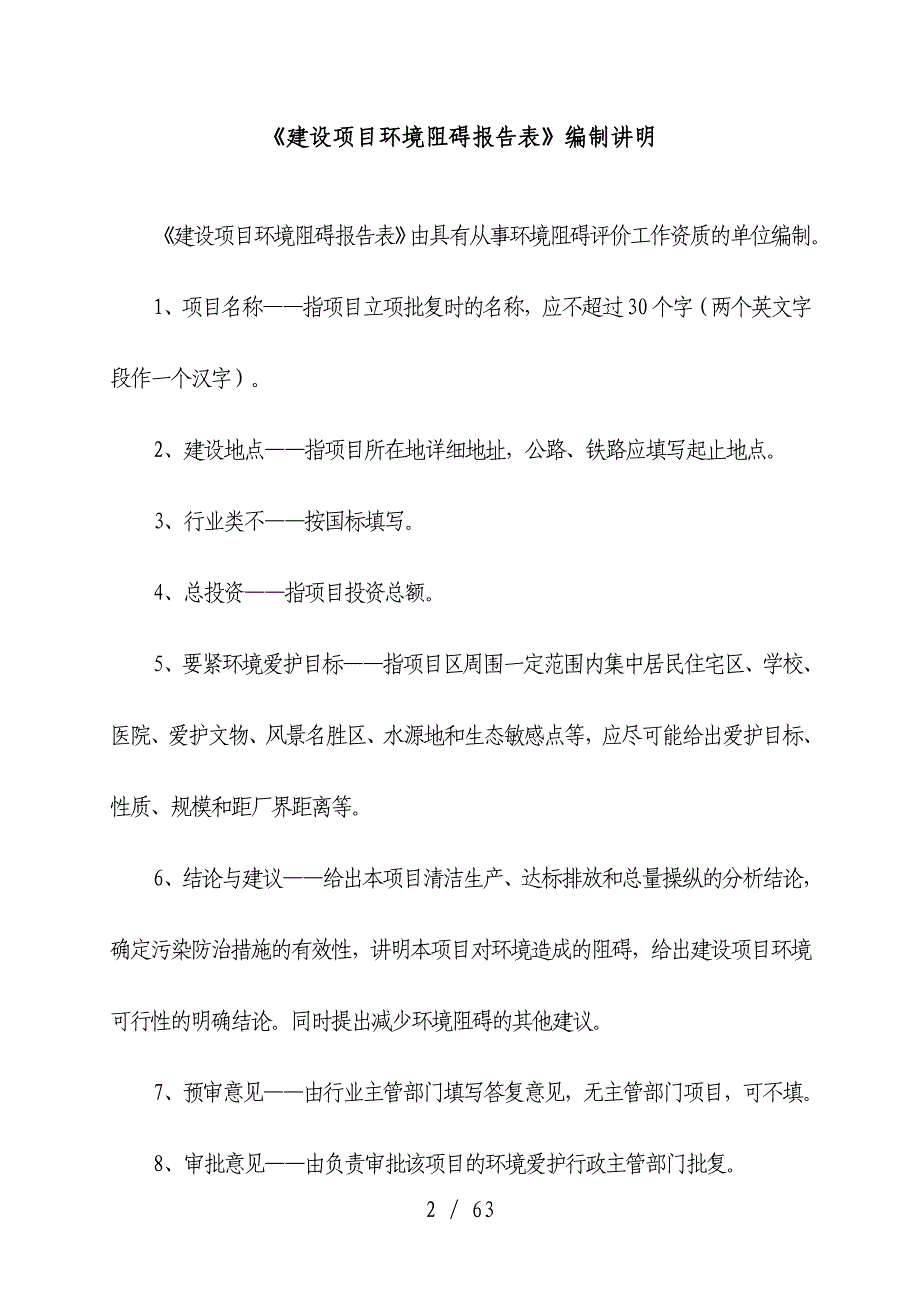 棚户区危旧房改造片区建设项目策划环境影响报告表_第2页