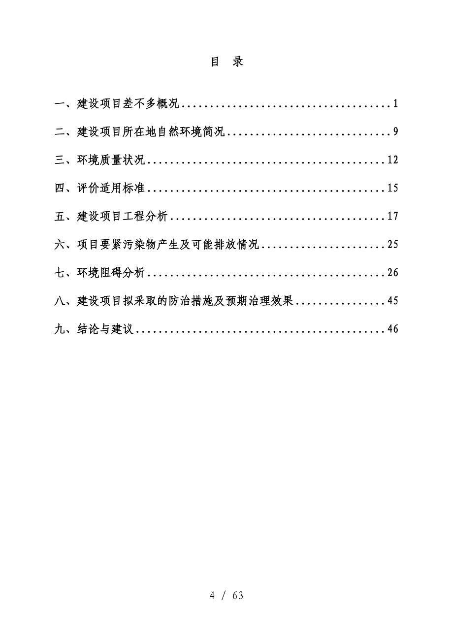 棚户区危旧房改造片区建设项目策划环境影响报告表_第4页