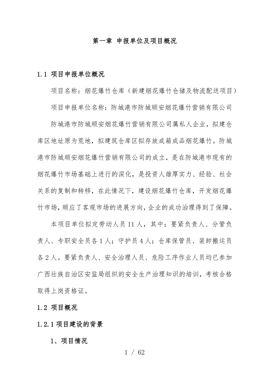 烟花爆竹仓库可行性研究分析报告_第1页