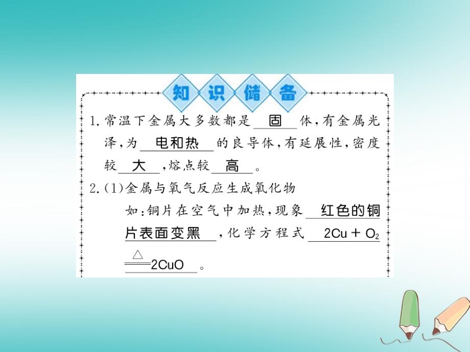 2019秋九年级化学上册 第5章 金属的冶炼与应用 第1节 金属的性质和利用（第1课时）金属的性质习题课件 沪教版_第2页