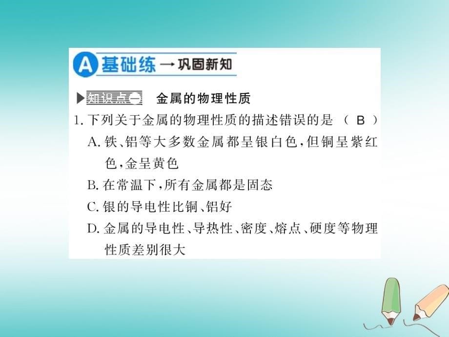 2019秋九年级化学上册 第5章 金属的冶炼与应用 第1节 金属的性质和利用（第1课时）金属的性质习题课件 沪教版_第5页