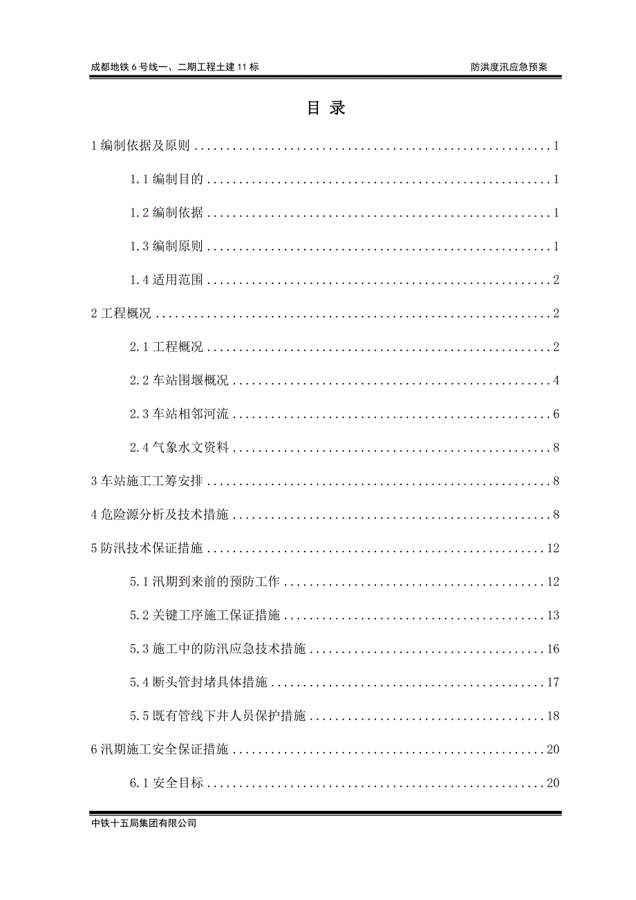 【精编】防汛施工专项施工方案终稿_第1页