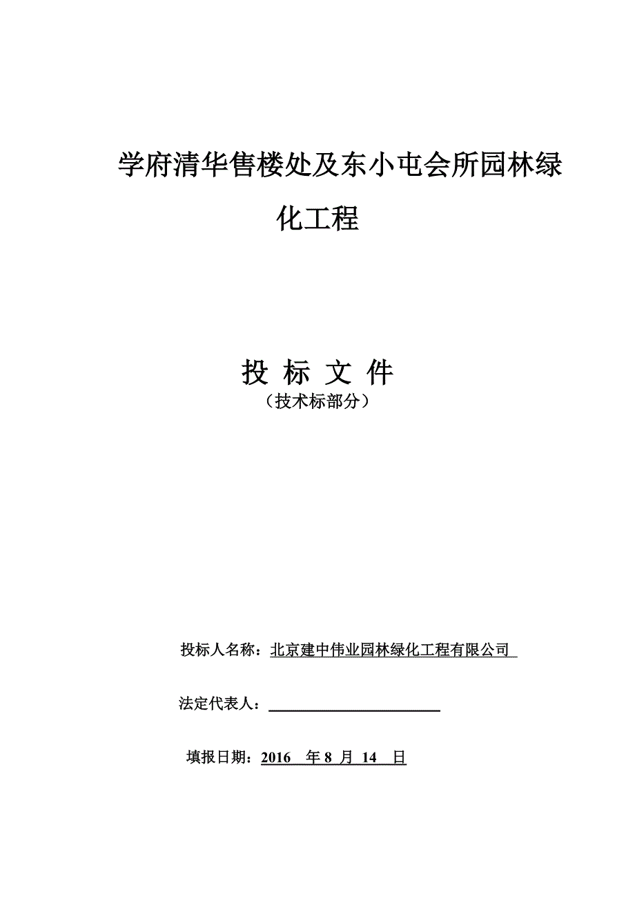 【精编】售楼处及东小屯会所园林绿化工程投标文件_第1页