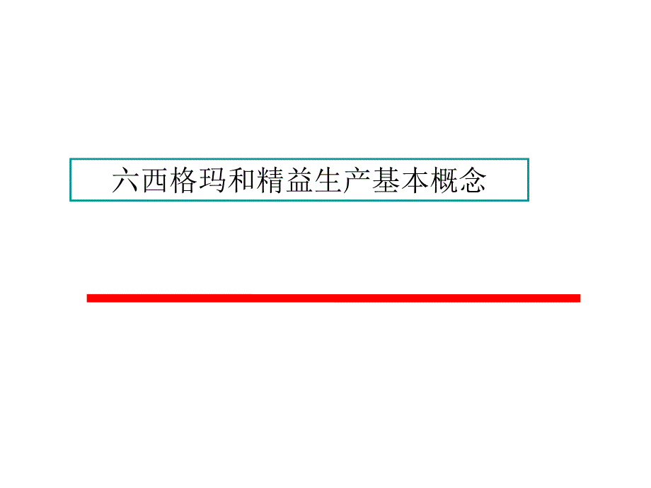 【精编】六西格玛和精益生产基本概念教材_第1页