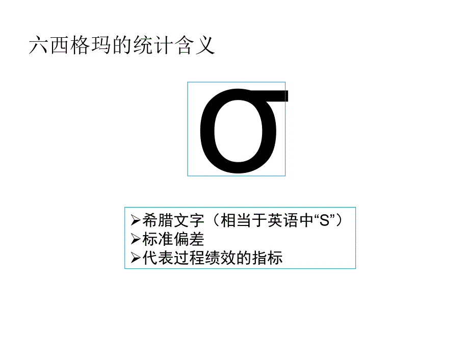 【精编】六西格玛和精益生产基本概念教材_第3页