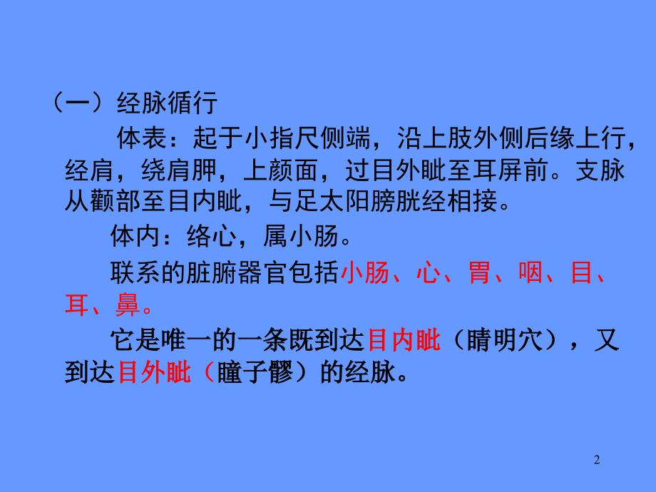 手太阳小肠经与腧穴ppt课件.ppt_第2页