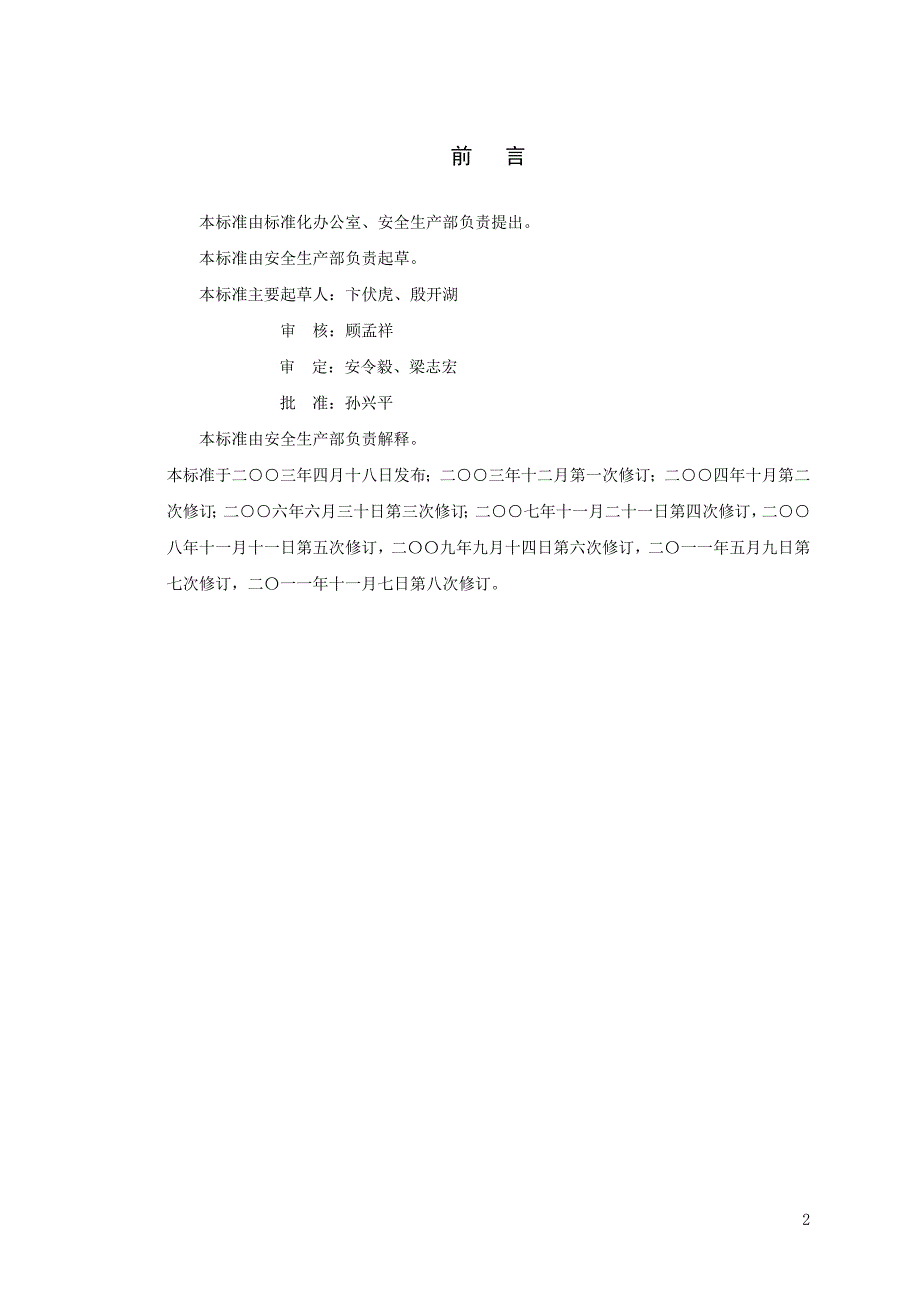 【精编】安全生产责任制管理标准_第2页